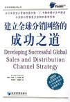 建立全球分銷網路的成功之道