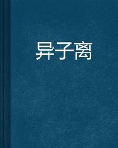 異子離 異子離