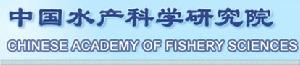 （圖）中國水產科學研究院