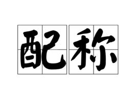 配稱 配稱
