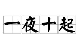 一夜十起