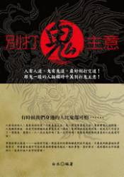 別打鬼主意 別打鬼主意