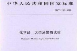 化學品大型溞繁殖試驗 化學品大型溞繁殖試驗