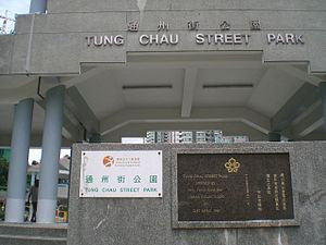 通州街公園 通州街公園