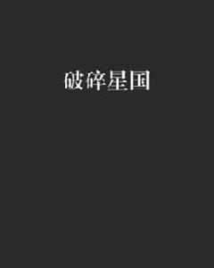 破碎星國 破碎星國
