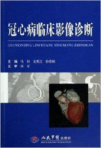 冠心病臨床影像診斷 冠心病臨床影像診斷