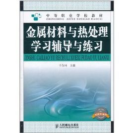 金屬材料與熱處理學習輔導與練習