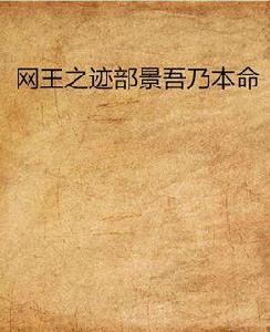 網王之跡部景吾乃本命 網王之跡部景吾乃本命