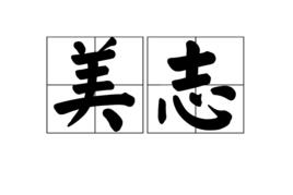 美志 美志