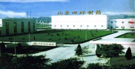 北京四環製藥廠