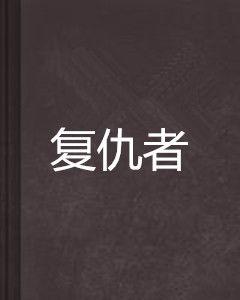 復仇者[醬油創作網路小說]