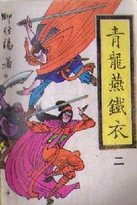 青龍燕鐵衣 青龍燕鐵衣