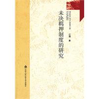 未決羈押制度的研究 