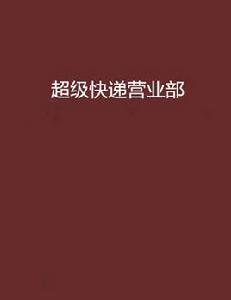 超級快遞營業部 超級快遞營業部