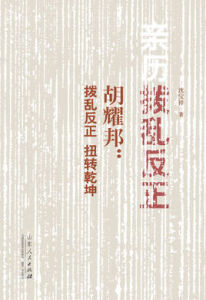 親歷撥亂反正 親歷撥亂反正