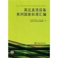 高壓直流設備系列國家標準彙編 高壓直流設備系列國家標準彙編