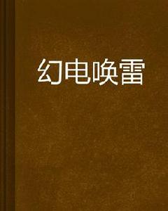 幻電喚雷 幻電喚雷