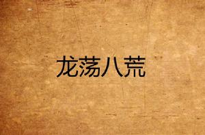 龍盪八荒