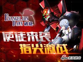 新世紀福音戰士破曉 新世紀福音戰士破曉