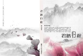 君踏歸程 君踏歸程