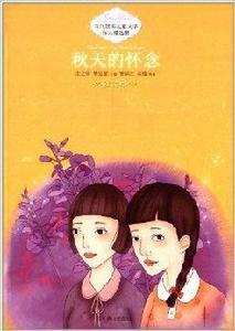 當代獲獎兒童文學作品精選集：秋天的懷念