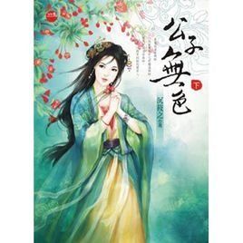 公子無色 公子無色