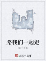 路我們一起走 路我們一起走