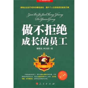《做不拒絕成長的員工》