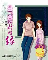 鬥氣冤家妙情緣 鬥氣冤家妙情緣