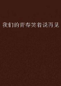 我們的青春笑著說再見 我們的青春笑著說再見