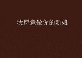 我願意做你的新娘 我願意做你的新娘