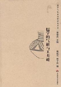 儒學的氣論與工夫論 儒學的氣論與工夫論