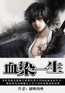 血染一生 血染一生