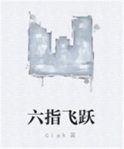 六指飛躍 六指飛躍