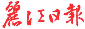 麗江日報