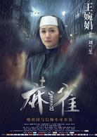 麻雀[2016年李易峰、周冬雨主演電視劇]