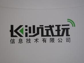 長沙試玩信息技術有限公司 長沙試玩信息技術有限公司