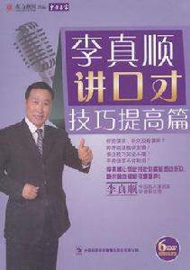 李真順講口才 李真順講口才