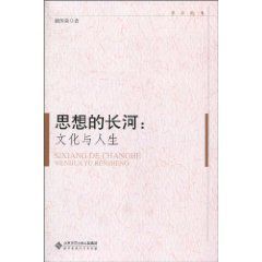 思想的長河:文化與人生