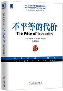 不平等的代價 不平等的代價