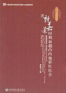 清乾嘉道時期新疆的內地移民社會 清乾嘉道時期新疆的內地移民社會