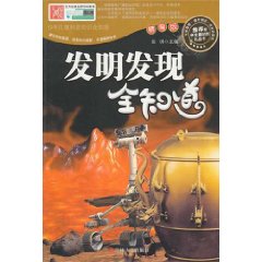 發明發現全知道 發明發現全知道