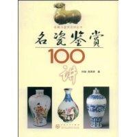 名瓷鑑賞100講 名瓷鑑賞100講