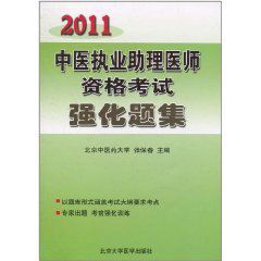 2011中醫執業助理醫師資格考試強化題集 2011中醫執業助理醫師資格考試強化題集