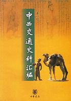 中西交通史料彙編 中西交通史料彙編