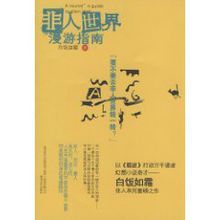 《非人世界漫遊指南》 《非人世界漫遊指南》
