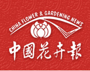 《中國花卉報》