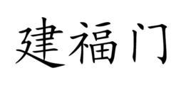 建福門 建福門