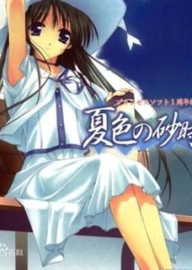 夏色的砂時計OVA