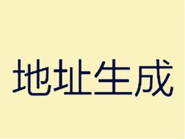 地址生成 地址生成
